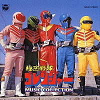 （オリジナル・サウンドトラック）「 秘密戦隊ゴレンジャー　ＭＵＳＩＣ　ＣＯＬＬＥＣＴＩＯＮ」