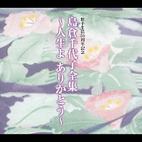 島倉千代子「 島倉千代子全集　～人生よ　ありがとう～」