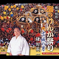 鎌田英一「 灘のけんか祭り／古城の月」