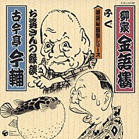 古今亭今輔［五代目］／柳家金語楼「 ◆お婆さんの縁談　◆ふぐ」