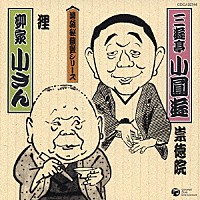 三遊亭小圓遊［四代目］／柳家小さん［五代目］「 崇徳院／狸」