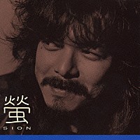 ＳＩＯＮ「 螢」