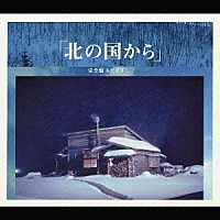 さだまさし「 「北の国から」　完全盤」