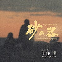 （オリジナル・サウンドトラック）「 「砂の器」オリジナル・サウンドトラック」