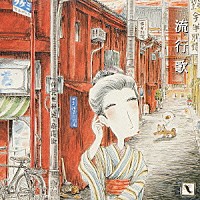 野口武義と東京浪漫倶楽部「 「流行歌－はやりうたー」」