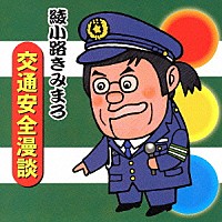 綾小路きみまろ「 綾小路きみまろ　交通安全漫談」