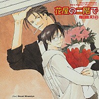 （ドラマＣＤ）「 花屋の二階で　毎日晴天！３」