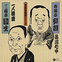 春風亭柳朝［五代目］／三遊亭圓生［六代目］「 ◆品川心中　◆一人酒盛」