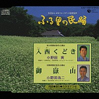 （伝統音楽）「 入西くどき／御嶽山」