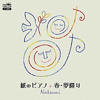 Ｎａｔｓｕｍｉ「 紙のピアノ　春・夢綴り」