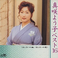 真咲よう子「 真咲よう子ベスト１６　■あじさいの雨　■あじさいの花」