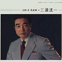 三浦洸一「 吉田　正　作品集　三浦洸一」