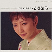 古都清乃「 吉田　正　作品集　古都清乃」