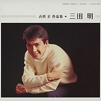 三田明「 吉田　正　作品集　三田明」