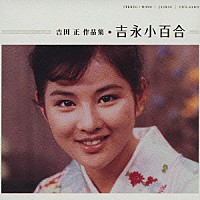 吉永小百合「 吉田　正　作品集　吉永小百合」