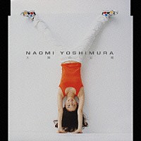 ＮＡＯＭＩ　ＹＯＳＨＩＭＵＲＡ「 太陽の公園」