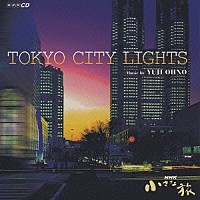 大野雄二「 ＴＯＫＹＯ　ＣＩＴＹ　ＬＩＧＨＴＳ」