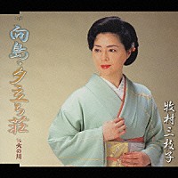 牧村三枝子「 向島・夕立ち荘　ｃ／ｗ火の川」