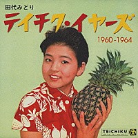 田代みどり「 田代みどり　テイチク・イヤーズ１９６０～１９６４」