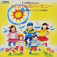 （オムニバス）「 小学生のためのＮＥＷ！心のハーモニー８　演奏会・コンクールの歌Ⅳ」