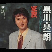 黒川真一朗「 家族」