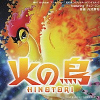 （オリジナル・サウンドトラック）「 火の鳥　オリジナル・サウンドトラック」