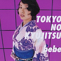 ｂｅｂｅ「 東京の休日」