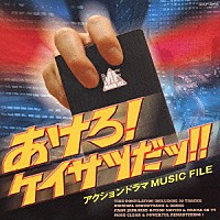 （オムニバス）「 あけろ！ケイサツだッ！！－アクションドラマ　ＭＵＳＩＣ　ＦＩＬＥ－」