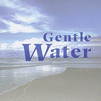 彩恵津子／鈴木茂「 Ｇｅｎｔｌｅ　Ｗａｔｅｒ」