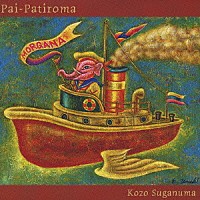 菅沼孝三「 Ｐａｉ－Ｐａｔｉｒｏｍａ」