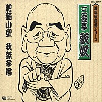 三遊亭歌奴［二代目］「 肥満小型／我孫子宿」