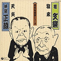 桂文楽［八代目］／林家正蔵［八代目］「 ◆寝床　◆天災」