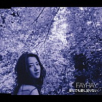 Ｆａｙｒａｙ「 愛しても愛し足りない」