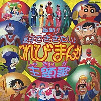 （オムニバス）「 最新！親子でききたい♪　てれびまんが主題歌」