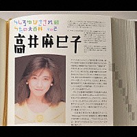 高井麻巳子「 うしろゆびさされ組　うたの大百科　その２　高井麻巳子」