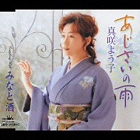 真咲よう子「 あじさいの雨／みなと酒」