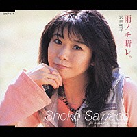 沢田聖子「 雨ノチ晴レ。」