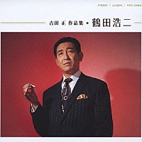 鶴田浩二「 吉田　正　作品集　鶴田浩二」