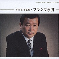 フランク永井「 吉田　正　作品集　フランク永井」