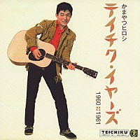 かまやつひろし「 かまやつヒロシ　テイチク・イヤーズ１９６０－１９６１」