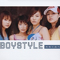 ＢＯＹＳＴＹＬＥ「 花咲く丘へ」