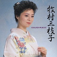 牧村三枝子「 ゴールデン☆ベスト　牧村三枝子」