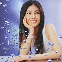 島谷ひとみ「 Ｊｅｗｅｌ　ｏｆ　Ｋｉｓｓ」