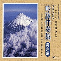 （カラオケ）「 コロムビア吟詠伴奏集（吟詠カラオケ）男声編」