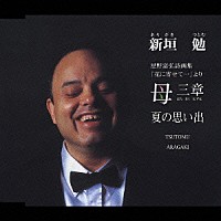 新垣勉「 母三章　ばら　きく　なずな／夏の思い出」