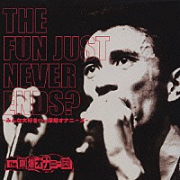 ＴＨＥ　原爆オナニーズ「 ＴＨＥ　ＦＵＮ　ＪＵＳＴ　ＮＥＶＥＲ　ＥＮＤＳ？～みんな大好き　ｔｈｅ　原爆オナニーズ～」