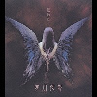 陰陽座「 夢幻泡影」