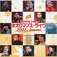 （オムニバス）「 Ｂｕｒｎｉｎｇ　Ｌｏｖｅ　ネオロマンス□ライヴ　２００３　Ａｕｔｕｍｎ」