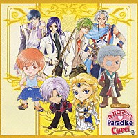 （ドラマＣＤ）「 ネオロマンス□Ｐａｒａｄｉｓｅ　Ｃｕｒｅ！　３」