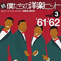 （オムニバス）「 続　僕たちの洋楽ヒット　ｖｏｌ．３　’６１～’６２」